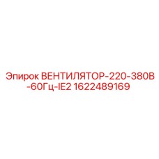 Универсальный вентилятор для буровой техники Epiroc 1622489169