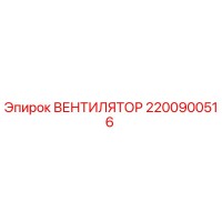 2200900516 ВЕНТИЛЯТОР Эпирок (Epiroc)