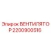 Вентилятор охлаждения 2200900516 Эпирок для буровых установок