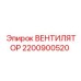 Оригинальный вентилятор Эпирок 2200900520 с защитой IP54