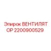 Профессиональный вентилятор охлаждения Эпирок 2200900529