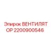 Промышленный вентилятор Эпирок 2200900546 с титановым ротором