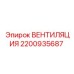 Вентилятор 2200935687 для буровых установок Эпирок