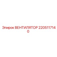 2205117140 ВЕНТИЛЯТОР Epiroc