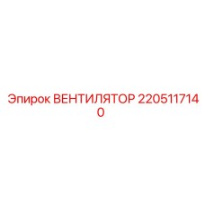 2205117140 ВЕНТИЛЯТОР Epiroc