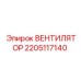 2205117140 ВЕНТИЛЯТОР Epiroc