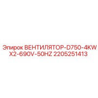 2205251413 ВЕНТИЛЯТОР-D750-4KWX2-690V-50HZ Epiroc