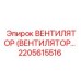Вентилятор Epiroc артикул 2205615516 для промышленного оборудования