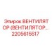 Вентилятор для трансмиссии Epiroc артикул 2205615517