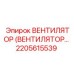 Вентилятор для гидравлических систем Epiroc артикул 2205615539