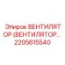 Вентилятор для электронных систем управления Epiroc артикул 2205615540