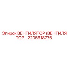 Оригинальный вентилятор Epiroc 2205618776 в сборе