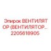 Вентилятор 2205618905 для буровых станков Epiroc