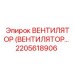 Вентилятор 2205618906 для двигателей буровой техники