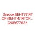 Вентилятор 2205677632 для систем управления буровой техникой