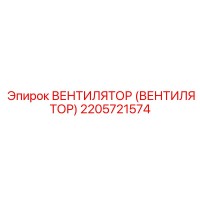 2205721574 ВЕНТИЛЯТОР (ВЕНТИЛЯТОР) Epiroc