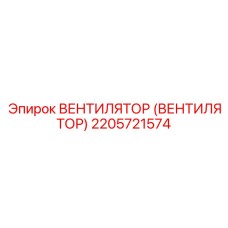 Вентилятор 2205721574 для систем трансмиссии буровой техники