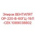 1089038802 ВЕНТИЛЯТОР-220-В-60ГЦ-19Л-СЕК Epiroc