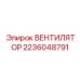 Вентилятор для горного оборудования Epiroc артикул 2236048791