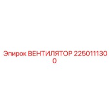 2250111300 ВЕНТИЛЯТОР Epiroc