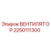 2250111300 ВЕНТИЛЯТОР Epiroc