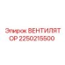 2250215500 ВЕНТИЛЯТОР Epiroc