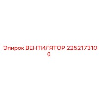 2252173100 ВЕНТИЛЯТОР Epiroc