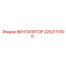2252173100 ВЕНТИЛЯТОР Epiroc