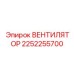 2252255700 ВЕНТИЛЯТОР Epiroc