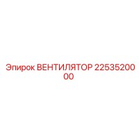 2253520000 ВЕНТИЛЯТОР Epiroc
