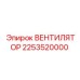 2253520000 ВЕНТИЛЯТОР Epiroc