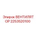 2253520100 ВЕНТИЛЯТОР Epiroc