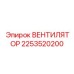 2253520200 ВЕНТИЛЯТОР Epiroc