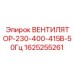 1625255261 ВЕНТИЛЯТОР-230-400-415В-50Гц Epiroc