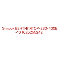 1625255242 ВЕНТИЛЯТОР-230-400В-10 Epiroc