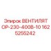 1625255242 ВЕНТИЛЯТОР-230-400В-10 Epiroc
