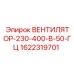 1622319701 ВЕНТИЛЯТОР-230-400-В-50-ГЦ Epiroc