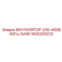 1625255222 ВЕНТИЛЯТОР-230-400В-50Гц-GA90 Epiroc