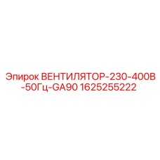 1625255222 ВЕНТИЛЯТОР-230-400В-50Гц-GA90 Epiroc