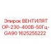1625255222 ВЕНТИЛЯТОР-230-400В-50Гц-GA90 Epiroc
