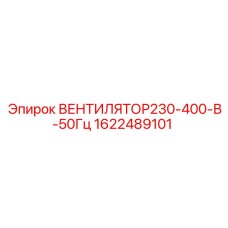 1622489101 ВЕНТИЛЯТОР230-400-В-50Гц Эпирок (Epiroc)