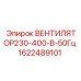 1622489101 ВЕНТИЛЯТОР230-400-В-50Гц Эпирок (Epiroc)