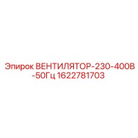 1622781703 ВЕНТИЛЯТОР-230-400В-50Гц Epiroc