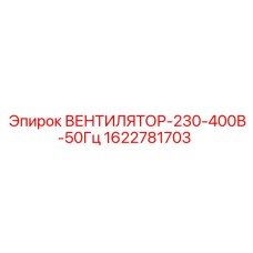 1622781703 ВЕНТИЛЯТОР-230-400В-50Гц Epiroc