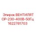1622781703 ВЕНТИЛЯТОР-230-400В-50Гц Epiroc