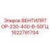 1622781704 ВЕНТИЛЯТОР-230-400-В-50ГЦ Epiroc