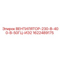 1622489175 ВЕНТИЛЯТОР-230-В-400-В-50ГЦ-ИЭ2 Epiroc