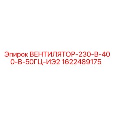 1622489175 ВЕНТИЛЯТОР-230-В-400-В-50ГЦ-ИЭ2 Epiroc