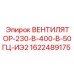 1622489175 ВЕНТИЛЯТОР-230-В-400-В-50ГЦ-ИЭ2 Epiroc