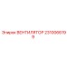 2310066199 ВЕНТИЛЯТОР Epiroc